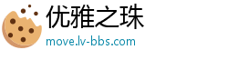 优雅之珠
